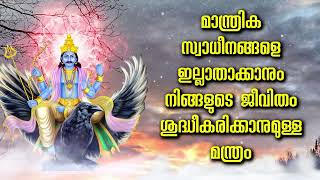 മാന്ത്രിക സ്വാധീനങ്ങളെ ഇല്ലാതാക്കാനും നിങ്ങളുടെ ജീവിതം ശുദ്ധീകരിക്കാനുമുള്ള മന്ത്രം