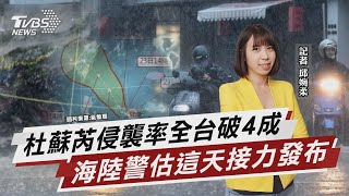 杜蘇芮恐登陸 專家揭影響範圍「全台有份」【TVBS說新聞】20230722@TVBSNEWS01