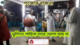 ভুলিতে পারিনা তারে ভোলা যায় না,  অসাধারণ একটি পুজোর বাজনা,