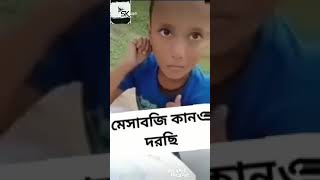 মেছাব কানো দরছি 😄🤣কাইল আইমু  ফানি ভিডিও