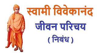 Swami Vivekanand Ka Jeevan Parichay | स्वामी विवेकानंद का जीवन परिचय (Biography)