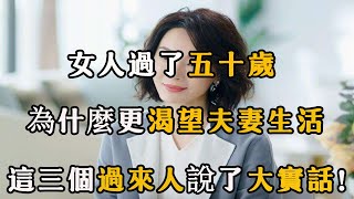 女人過了五十歲，為什麼對夫妻生活越來越上癮，這三個過來人說了大實話！ 【夜聽】