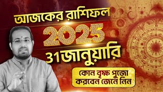 31 জানুয়ারি 2025 আজকের রাশিফল ! 📞7003134009 /9830975289