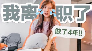 不是PRANK，我辞职了！BYEBYE😭 最后一天在Zing Gadget我做了什么？之后我会...？