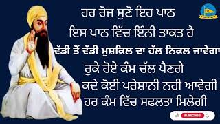 ਰੋਜ ਸੁਣੋ ਇਹ ਪਾਠ ਇਸ ਪਾਠ ਵਿੱਚ ਇੰਨੀ ਤਾਕਤ ਹੈ ਹਰ ਮੁਸ਼ਕਿਲ ਦਾ ਹੱਲ ਹੋ ਜਾਵੇਗਾ ਹਰ ਕੰਮ ਵਿੱਚ ਸਫਲਤਾ ਮਿਲੇਗੀ