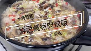 一鍋到底鹹豬肉炊飯＃黑胡椒鹹豬肉應用