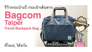 รีวิวกระเป๋าเป้ ร้าน Bagcom Taipei กระเป๋าเดินทาง Travel Backpack Bag เที่ยวไต้หวันด้วยตนเอง