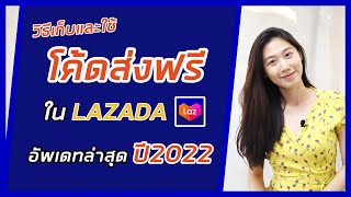 วิธีเก็บโค้ดและวิธีใช้โค้ดใน Lazada บอกละเอียดทุกขั้นตอน | วิธีหาโค้ดในLAZADA| ใช้โค้ดส่งฟรี| สอนฟรี