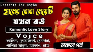 গ্রামের বোবা মেয়েটি যখন বউ সকল পর্ব | |A Romantic love story || Voice:Ashik,Sonalika ||Akash Editing