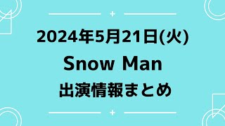 【最新スノ予定】2024年5月21日(火)Snow Man⛄スノーマン出演情報まとめ【スノ担放送局】#snowman #スノーマン #すのーまん