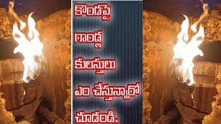 కొండపై గాండ్ల కులస్తులు ఎం చేస్తున్నారో చూడండి.RUN'G NEWS