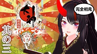 【大神】其の三！　完全初見　今からはじめる大神！【Vtuber】