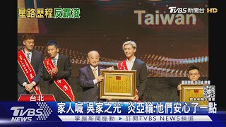 獲十大傑出青年! 炎亞綸:終於讓家人安心一點｜TVBS新聞