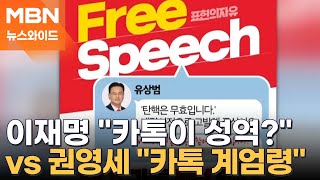 민주당 '카톡 검열'에 여야 충돌…與 \