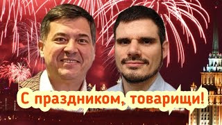 С праздником, товарищи! С победой!