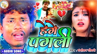 #बंसीधर_चौधरी मैथली sad song|| हेगे पगली || Hege Pagli Bansidhar chaudhary sad song