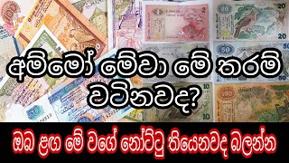 Old Banknotes of Sri Lanka | Let's identify banknotes |මුදල් නෝට්ටු හඳුනා ගනිමු - Yakkula Rawana