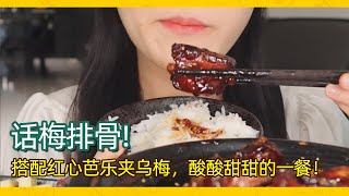 话梅排骨！搭配红心芭乐夹乌梅，酸酸甜甜的一餐！#mukbang #沉浸式吃播 #food #美食 #delicious