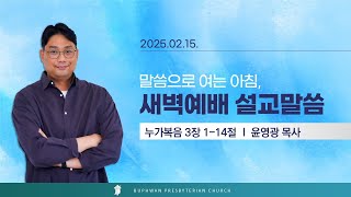 법환교회 - 2025년 02월 15일 새벽예배 설교 영상(누가복음 3장 1-14절)