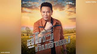 พร้อมสู้ไหวกับอ้ายบ่ | มนต์​แคน​ แก่นคูน「 AUDIO VERSION 」