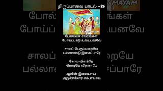 #thiruppavai song 26 lyrics in Tamil #margazhi day song 26 ,மாலே மணிவண்ணா! மார்கழி நீராடுவான்