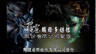 霹靂兵燹之《刀戟戡魔錄Ⅱ》片尾曲【魔禍】