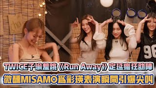 TWICE子瑜羞跳《Run Away》定延瘋狂助陣 微醺MISAMO為彩瑛表演瞬間引爆尖叫| [K-潮流]