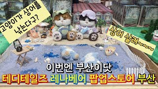 테디테일즈 레나베어 팝업스토어 부산으로 GOGO / Teddytales Linabear Popupstore Busan