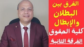 الفرق بين البطلان والابطال _ الفرق بين البطلان المطلق والبطلان النسبي. كلية الحقوق الفرقة الثانيه