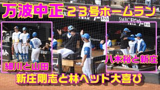 20230918【新庄剛志と万波中正】万波が23号ホームラン！新庄大喜び！！