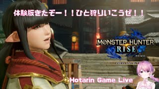 【MHR】モンスターハンターライズ体験版やってくよ！【マルチ参加OK】