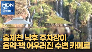 홍제천 낙후 주차장이 음악·책 어우러진 수변 카페로 [전국네트워크]