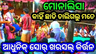 ଲଷ୍ମଣ ରେ.. ଲଙ୍କାଗଡ଼େ ଏକାକଲୁ ମତେ | ଖରସଲ୍ କିର୍ତନ | ଗାୟକ-ଧ୍ୟାନ ବାରିକ୍ | ମୋ-9556657028