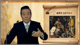 [15회] 성경과 5대제국 | 사르디스 성 과 바벨론 성 | 저자 통박사 조병호