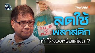 ลดพลาสติก กู้วิกฤติโลกเดือด ทำได้จริงหรือแค่ฝัน ? | Thai PBS Sci \u0026 Tech