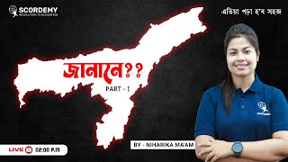 জানানে ?? |Assam Police | Forest| SSC| APDCL|DME|SI | By Niharika Ma'am| Scordemy |এতিয়া পঢ়া হ'ব সহজ