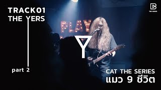 Cat The Series ‘แมวเก้าชีวิต’ Track 1 Part 2: The Yers