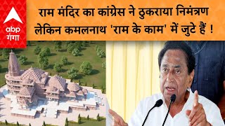 AYODHYA NEWS : कांग्रेस ने ठुकराया निमंत्रण लेकिन सपरिवार पहुंच गए कमलनाथ तो  बीजेपी ने चुटकी ले ली