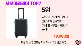 2024년 인기 샤오미캐리어 추천 TOP 7