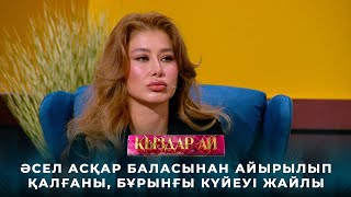 Әсел Асқар баласынан айырылып қалғаны, бұрынғы күйеуі жайлы | «Қыздар-ай»