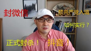 周周侃：美国正式禁止抖音，微信也玄，禁止共产党员入境的最大弊端是什么？“疯杀模式”之二