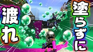 【ミニゲーム】何も塗らずに歩くだけでバブルの中を渡れるのかな？【スプラトゥーン２】