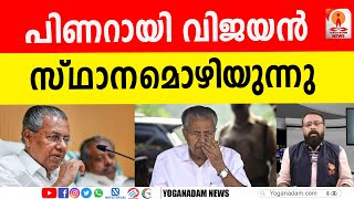 ഇനി ഇളവു തേടി കടിച്ചുതൂങ്ങിയാല്‍ അത് വ്യക്തിജീവിതത്തിന് തന്നെ ദോഷമാകമെന്ന് ഭയം #pinarayivijayan