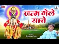 Janma Gele Yache - Shree Vitthal Bhajan - Vishnubua Vavanjekar - Sumeet Music