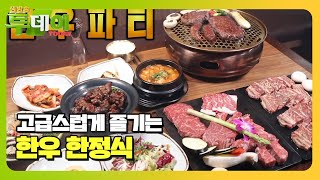 가심비 사로잡은 1++ 한우 한정식 맛집! #생방송투데이 #LiveToday #SBSstory