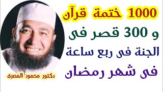 1000 ختمة قرآن و 300  قصر فى الجنة فى ربع ساعة فى شهر رمضان  ( صدِّق أو لا تُصدق )  د . محمود المصرى