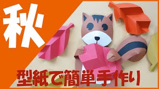 11月の壁面装飾「リス・どんぐり・落ち葉」－型紙で簡単に製作できるかわいい手作り飾り