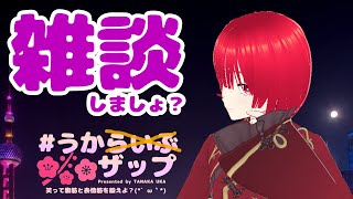 【雑談】うかザップ～朝だって！？～【田中うか/VTuber/新人Vtuber/個人vtuber】