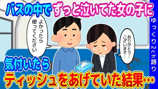 【2ch馴れ初め】バスで隣に乗り合わせた見知らぬ女の子がずっと泣いていて、普段はスルーする俺が、思わずポケットティッシュを差し出した結果…【ゆっくり】