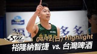 20200412 SBL超級籃球聯賽 裕隆vs台啤 Highlight